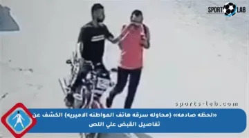 «لحظة صادمة» {محاولة سرقة هاتف المواطنة الأميرية} الكشف عن تفاصيل القبض على اللص